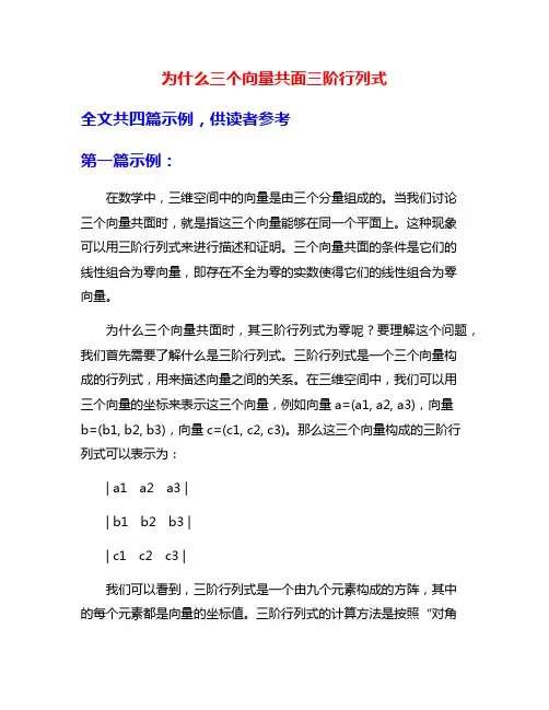 为什么三个向量共面三阶行列式