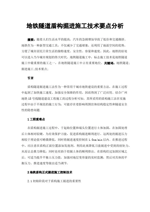地铁隧道盾构掘进施工技术要点分析