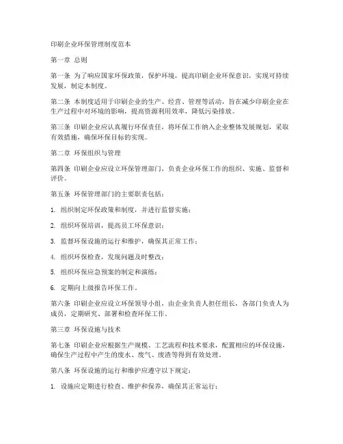 印刷企业环保管理制度范本