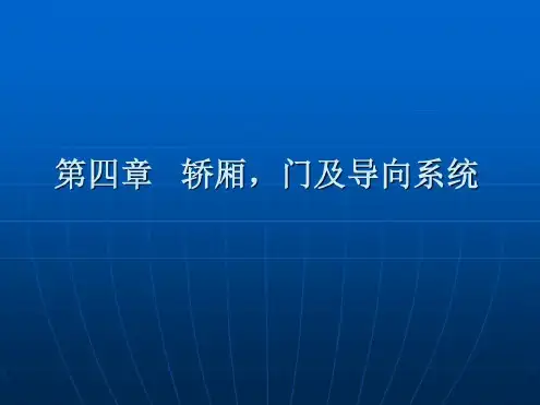 电梯轿厢门及导向系统-2022年学习资料