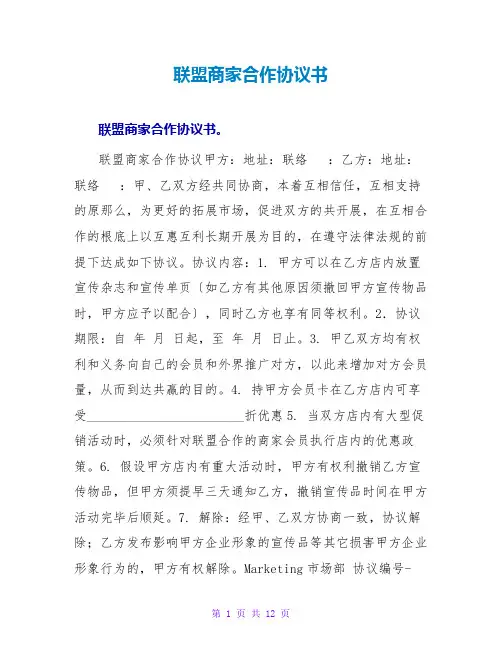 联盟商家合作协议书