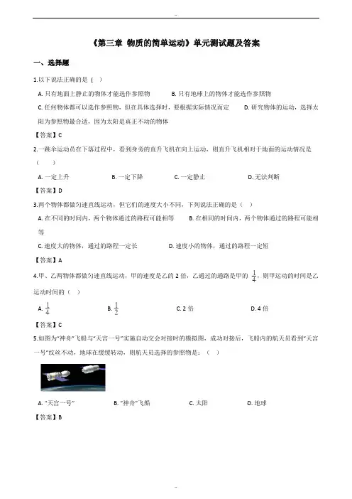 精选北师大版八年级上册物理《第三章 物质的简单运动》单元测试题及答案