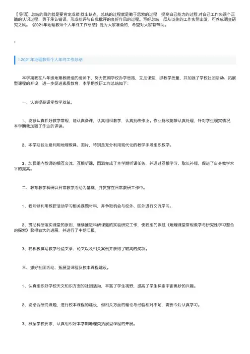 2021年地理教师个人年终工作总结【5篇】