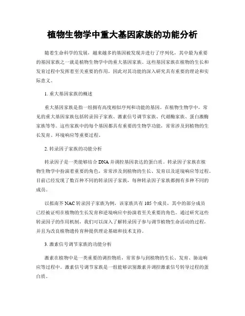 植物生物学中重大基因家族的功能分析