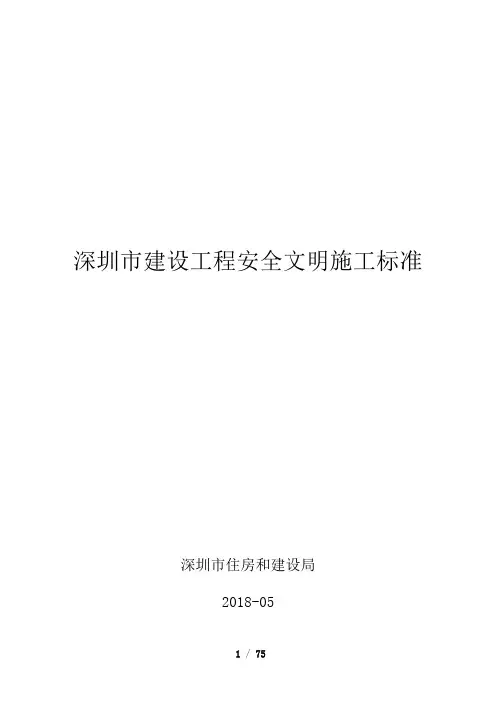 深圳市建设工程安全文明施工标准(纯文字版)