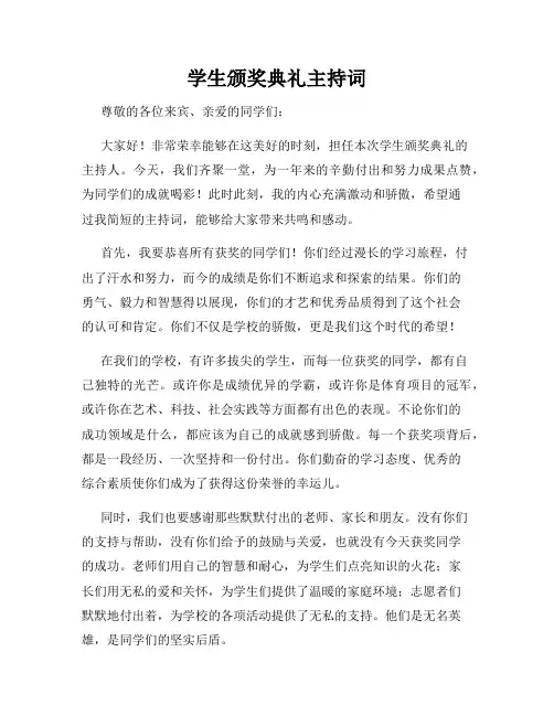 学生颁奖典礼主持词