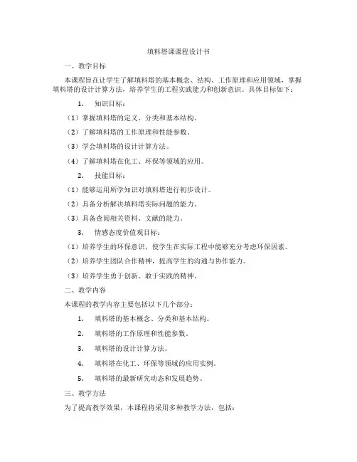 填料塔课课程设计书
