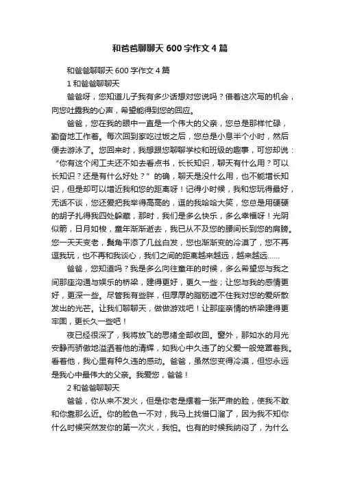 和爸爸聊聊天600字作文4篇