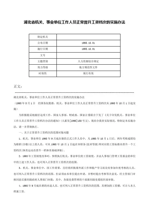 湖北省机关、事业单位工作人员正常晋升工资档次的实施办法-