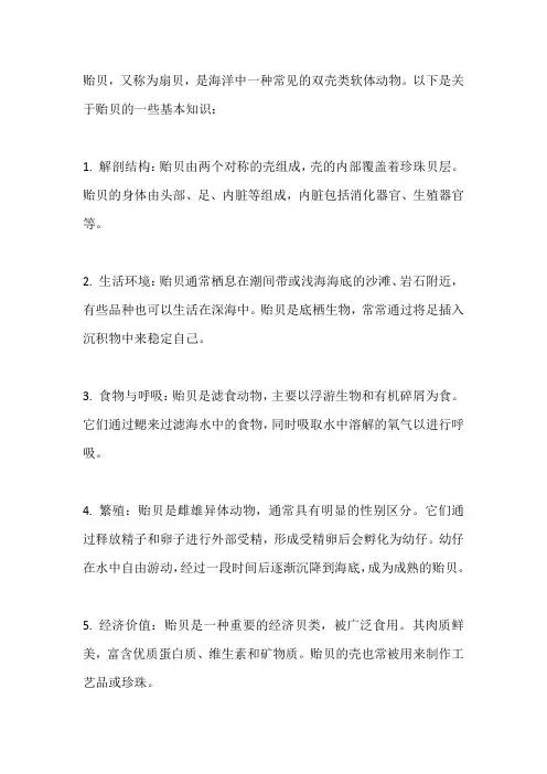 有关贻贝的知识