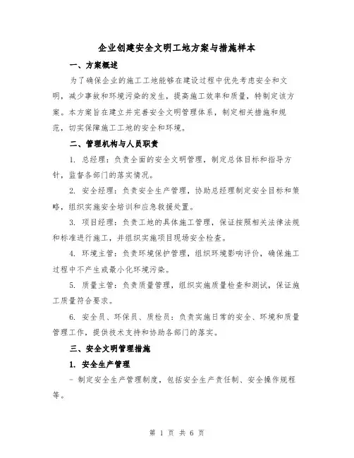 企业创建安全文明工地方案与措施样本(三篇)