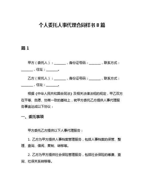 个人委托人事代理合同样书8篇