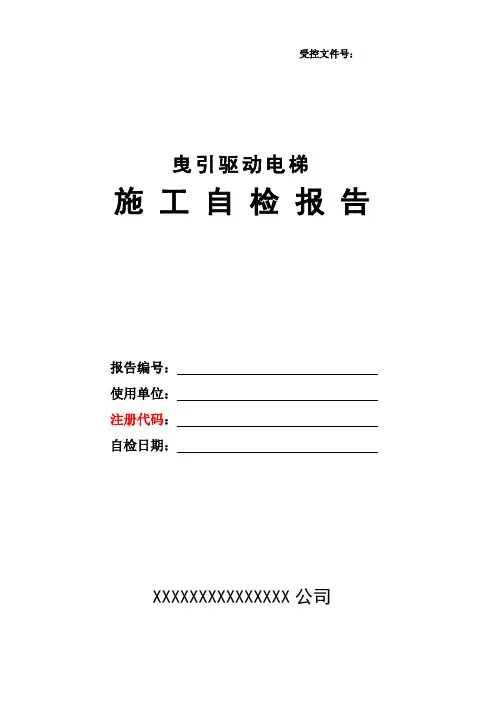 曳引驱动电梯施工自检报告2017版解读
