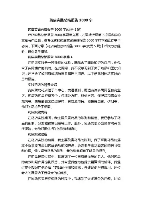 药店实践总结报告3000字（优秀5篇）