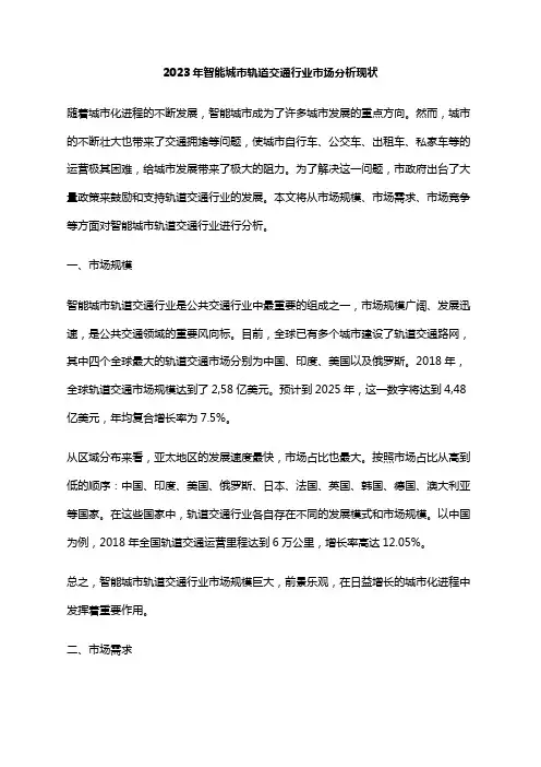 2023年智能城市轨道交通行业市场分析现状