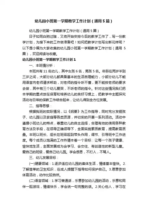 幼儿园小班第一学期教学工作计划（通用5篇）