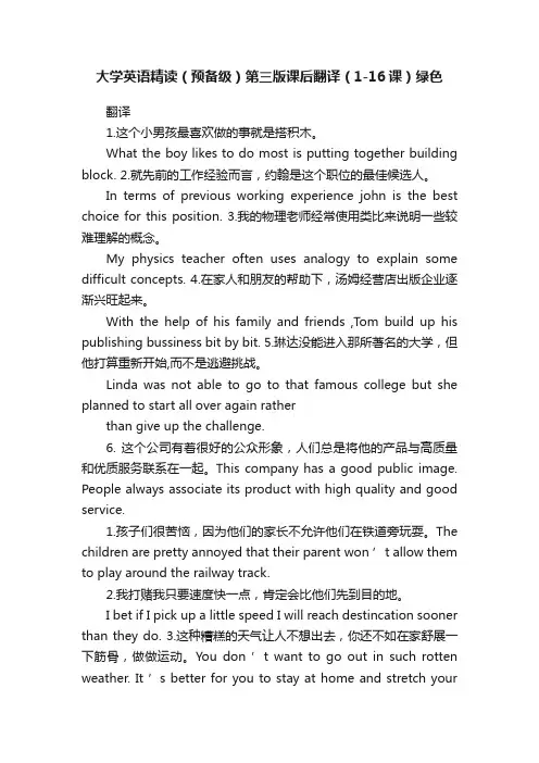 大学英语精读（预备级）第三版课后翻译（1-16课）绿色