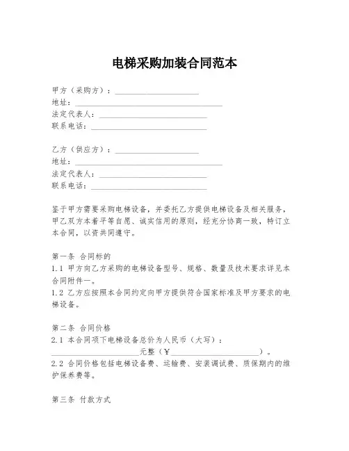 电梯采购加装合同范本