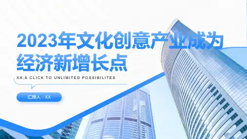 2023年文化创意产业成为经济新增长点