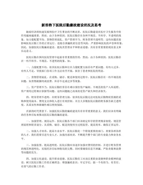新形势下医院后勤廉政建设状况及思考