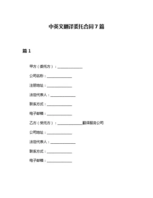 中英文翻译委托合同7篇