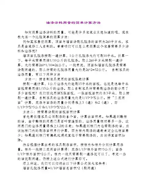 油漆涂料用量的简单计算方法