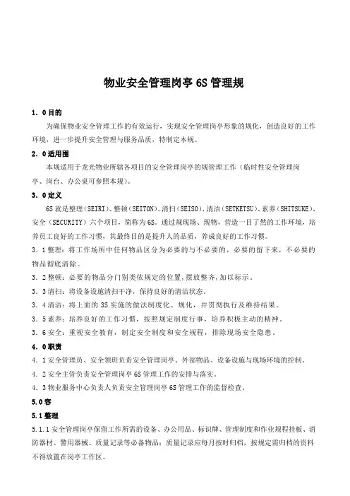 物业安全管理岗亭6S管理规范标准