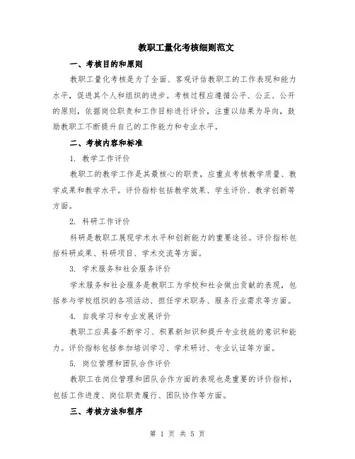教职工量化考核细则范文（二篇）