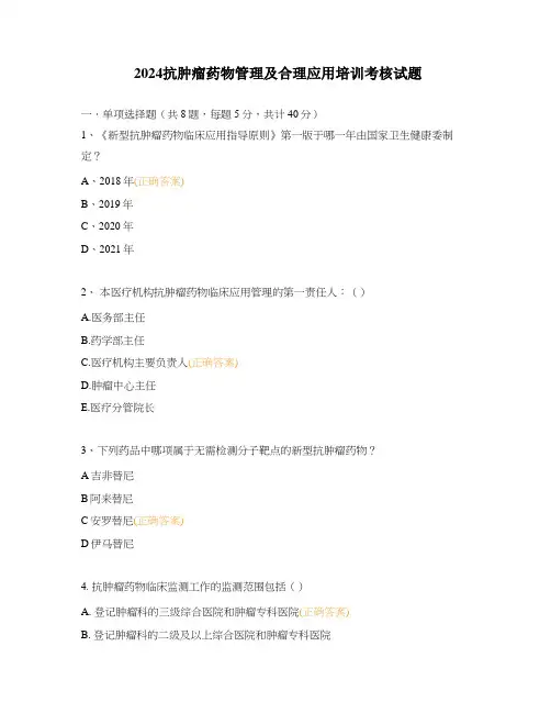 2024抗肿瘤药物管理及合理应用培训考核试题