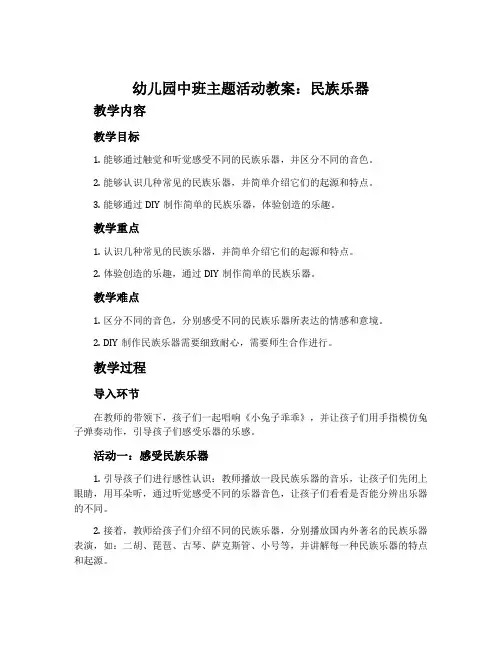 幼儿园中班主题活动教案：民族乐器