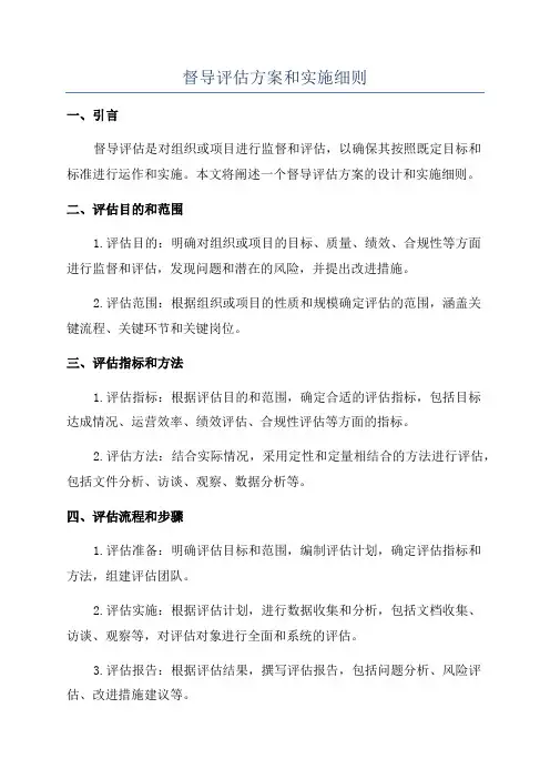 督导评估方案和实施细则