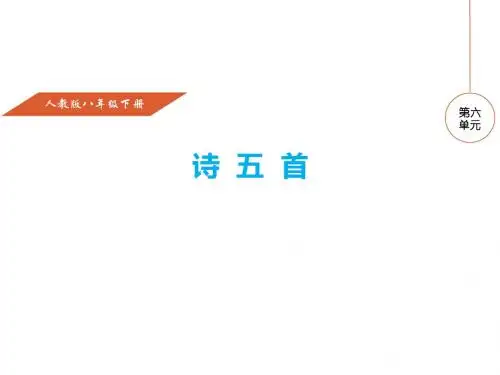 (新)人教版八年级语文下册第30课《诗五首》课件