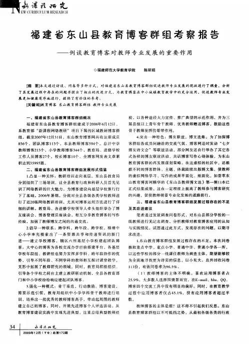 福建省东山县教育博客群组考察报告——例谈教育博客对教师专业发展的重要作用
