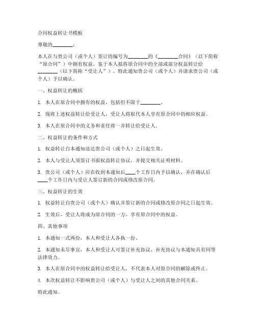 合同权益转让书模板