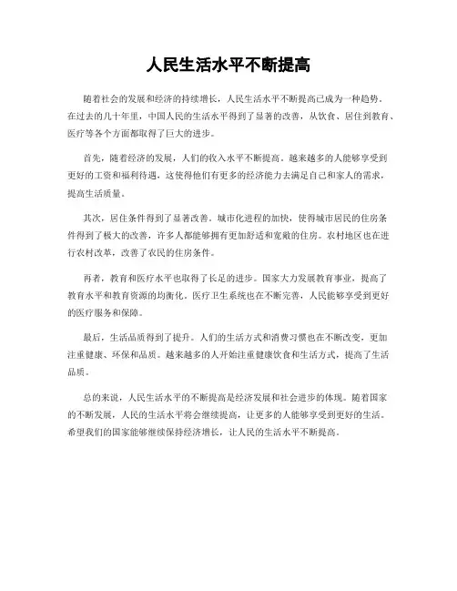 人民生活水平不断提高