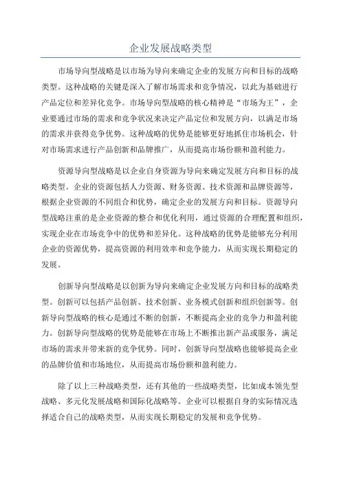 企业发展战略类型