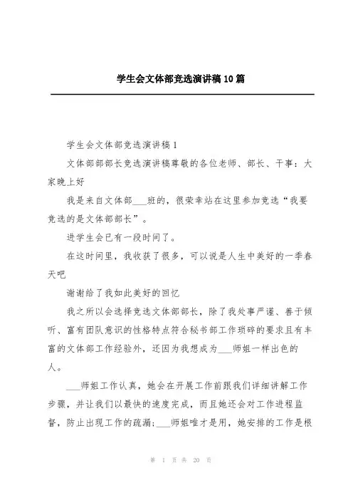 学生会文体部竞选演讲稿10篇