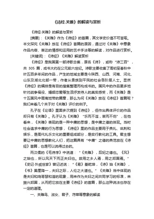 《诗经.关雎》的解读与赏析