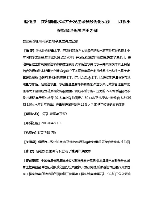 超低渗—致密油藏水平井开发注采参数优化实践——以鄂尔多斯盆地长庆油田为例