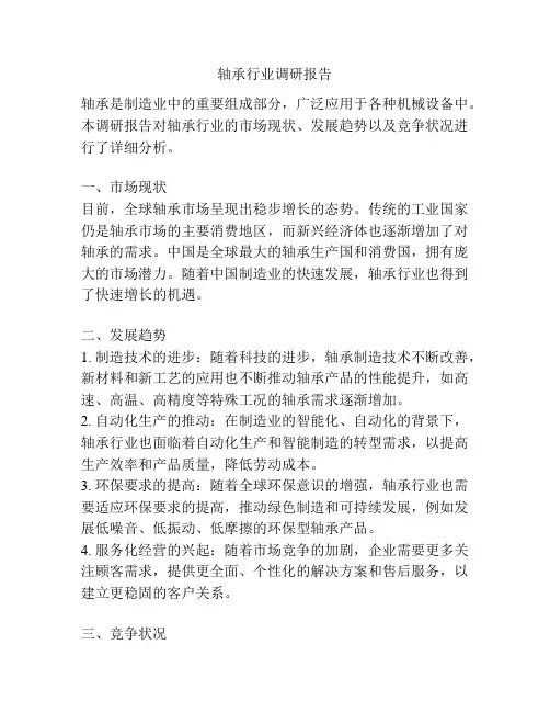 轴承行业调研报告