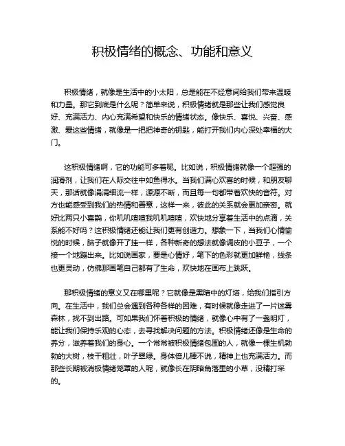 积极情绪的概念、功能和意义