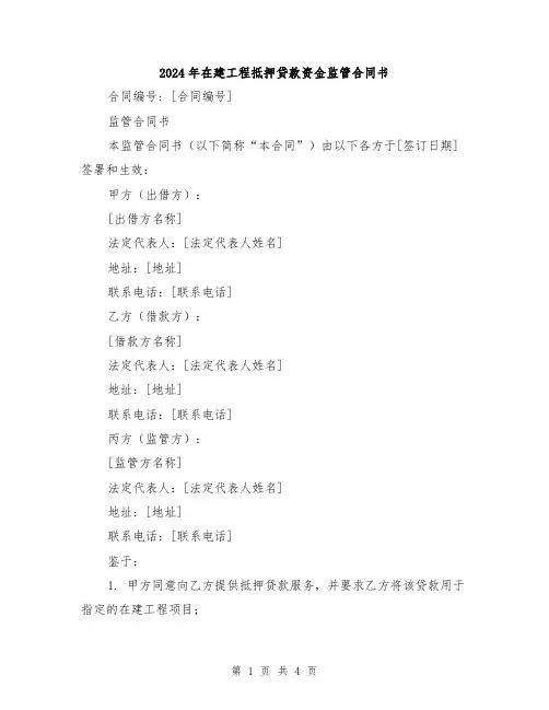 2024年在建工程抵押贷款资金监管合同书