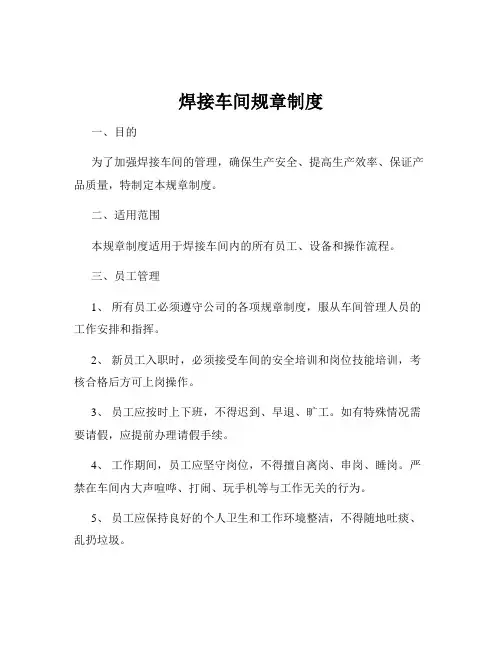 焊接车间规章制度