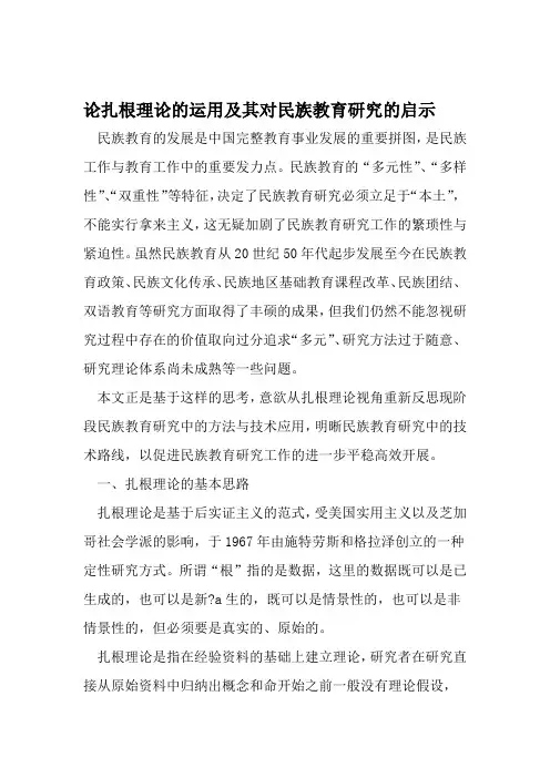 论扎根理论的运用及其对民族教育研究的启示 文档