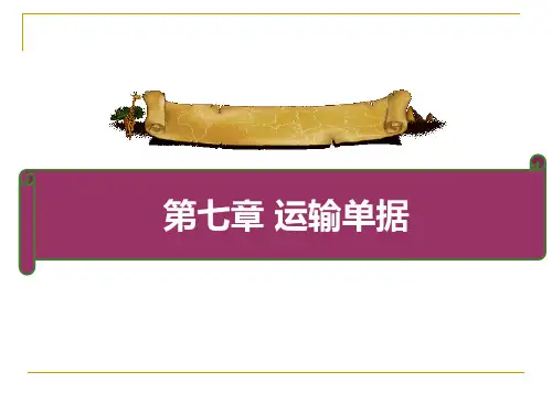 运输单据