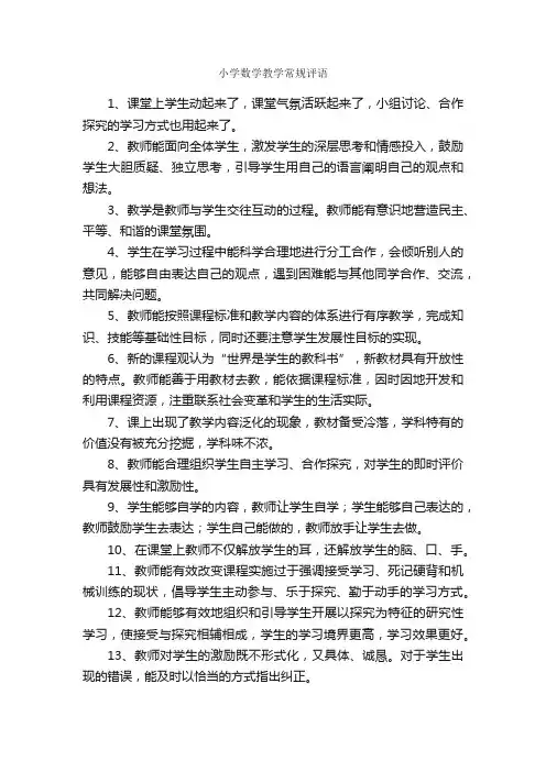 小学数学教学常规评语