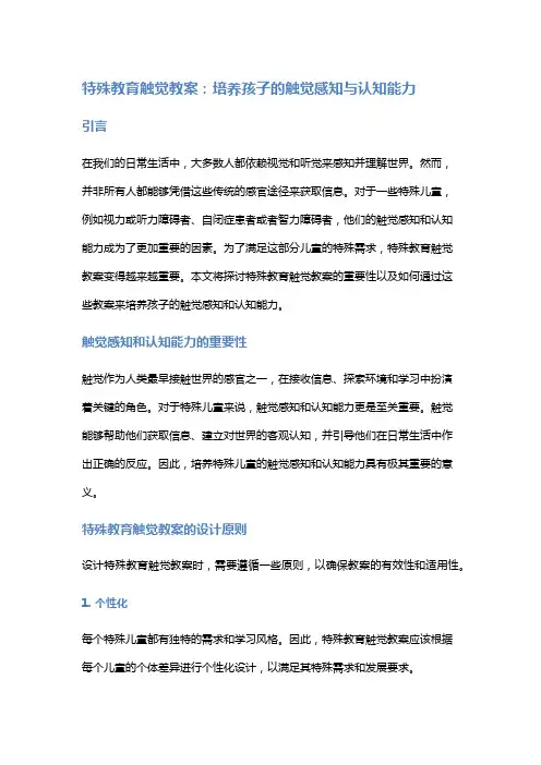 特殊教育触觉教案：培养孩子的触觉感知与认知能力