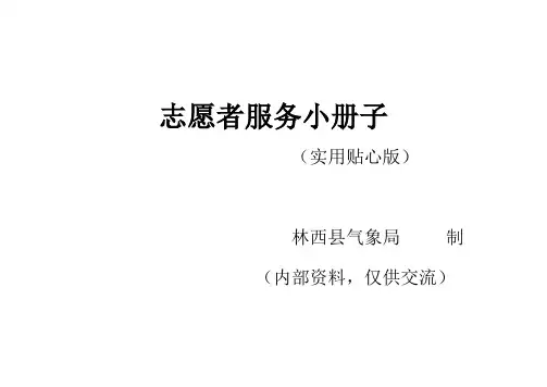 志愿者服务小册子