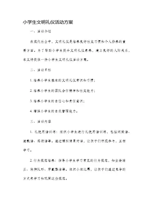 小学生文明礼仪活动方案