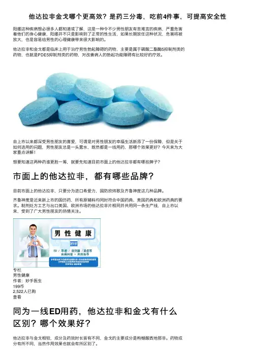 他达拉非金戈哪个更高效？是药三分毒，吃前4件事，可提高安全性
